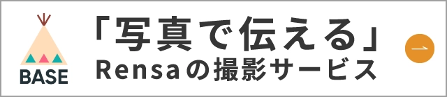 「写真で伝える」Rensaの撮影サービス