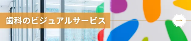 歯科のビジュアルサービス